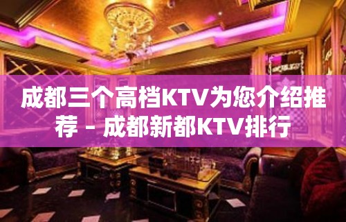 成都三个高档KTV为您介绍推荐 – 成都新都KTV排行