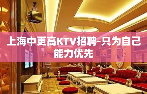 上海中更高KTV招聘-只为自己能力优先