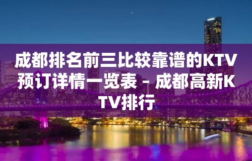 成都排名前三比较靠谱的KTV预订详情一览表 – 成都高新KTV排行