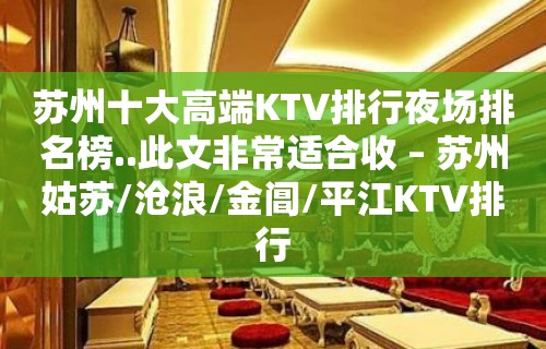 苏州十大高端KTV排行夜场排名榜..此文非常适合收 – 苏州姑苏/沧浪/金阊/平江KTV排行