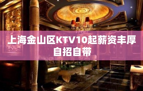 上海金山区KTV10起薪资丰厚自招自带