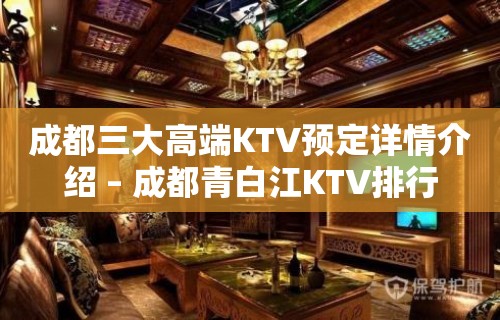 成都三大高端KTV预定详情介绍 – 成都青白江KTV排行