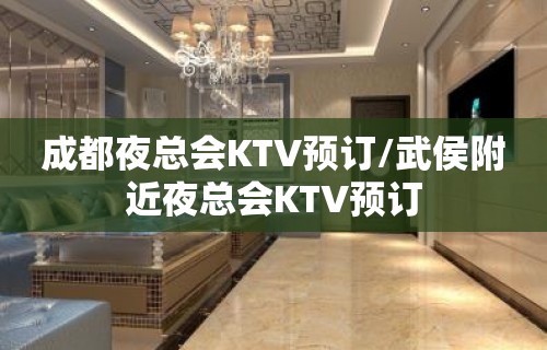 成都夜总会KTV预订/武侯附近夜总会KTV预订