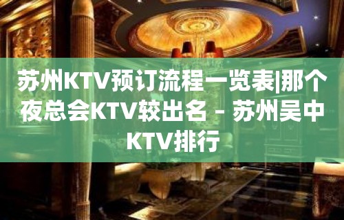 苏州KTV预订流程一览表|那个夜总会KTV较出名 – 苏州吴中KTV排行