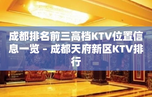 成都排名前三高档KTV位置信息一览 – 成都天府新区KTV排行