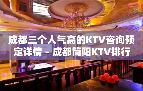 成都三个人气高的KTV咨询预定详情 – 成都简阳KTV排行