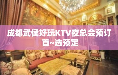 成都武侯好玩KTV夜总会预订 首~选预定