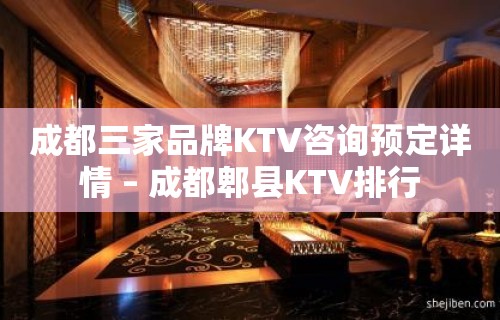 成都三家品牌KTV咨询预定详情 – 成都郫县KTV排行