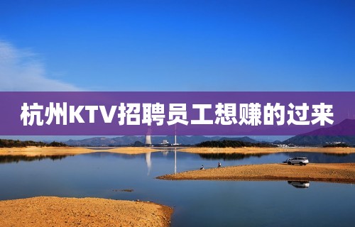 杭州KTV招聘员工想赚的过来