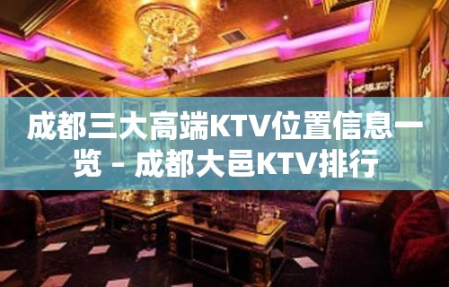 成都三大高端KTV位置信息一览 – 成都大邑KTV排行