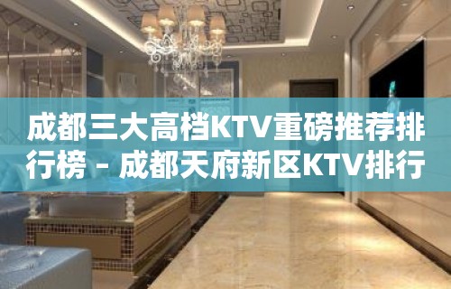 成都三大高档KTV重磅推荐排行榜 – 成都天府新区KTV排行