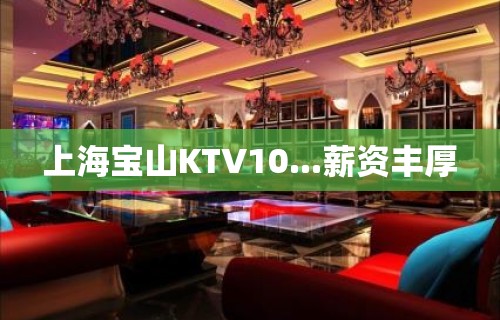 上海宝山KTV10...薪资丰厚