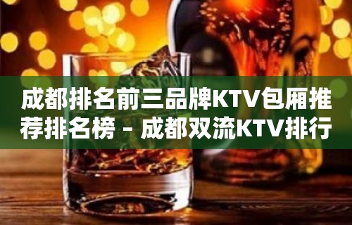 成都排名前三品牌KTV包厢推荐排名榜 – 成都双流KTV排行