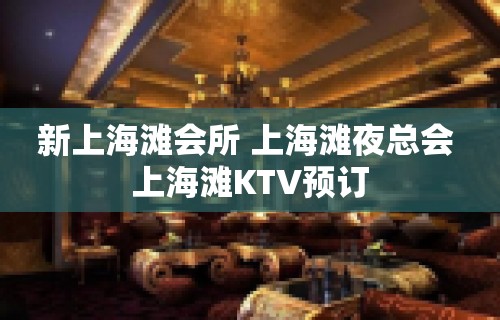 新上海滩会所 上海滩夜总会 上海滩KTV预订