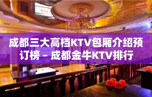 成都三大高档KTV包厢介绍预订榜 – 成都金牛KTV排行