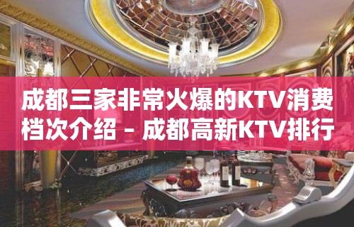 成都三家非常火爆的KTV消费档次介绍 – 成都高新KTV排行