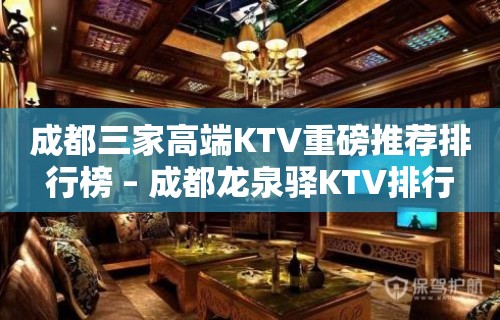 成都三家高端KTV重磅推荐排行榜 – 成都龙泉驿KTV排行