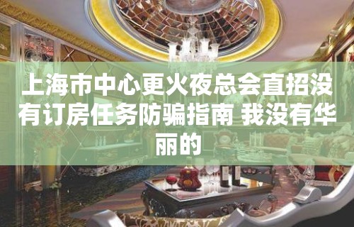 上海市中心更火夜总会直招没有订房任务防骗指南 我没有华丽的