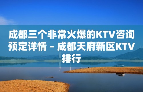 成都三个非常火爆的KTV咨询预定详情 – 成都天府新区KTV排行