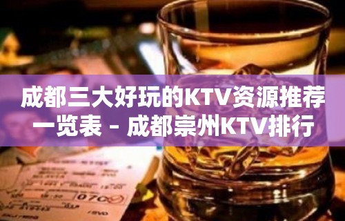 成都三大好玩的KTV资源推荐一览表 – 成都崇州KTV排行