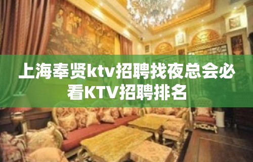 上海奉贤ktv招聘找夜总会必看KTV招聘排名