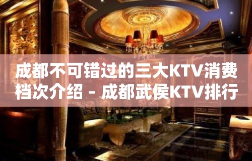 成都不可错过的三大KTV消费档次介绍 – 成都武侯KTV排行