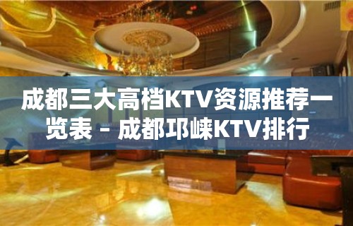 成都三大高档KTV资源推荐一览表 – 成都邛崃KTV排行