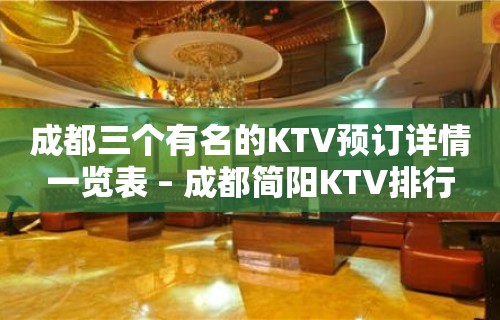 成都三个有名的KTV预订详情一览表 – 成都简阳KTV排行