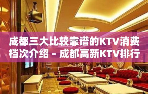 成都三大比较靠谱的KTV消费档次介绍 – 成都高新KTV排行