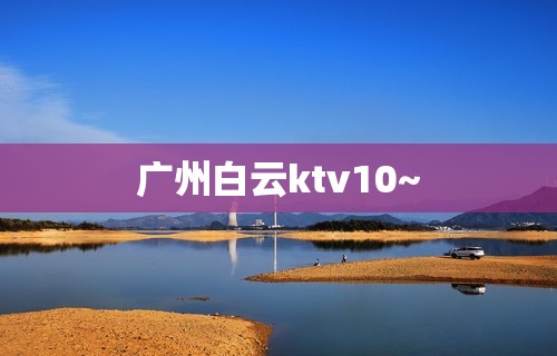 广州白云ktv10~