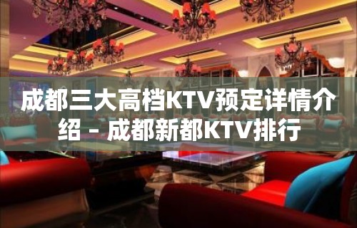 成都三大高档KTV预定详情介绍 – 成都新都KTV排行