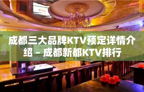 成都三大品牌KTV预定详情介绍 – 成都新都KTV排行