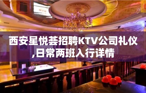 西安星悦荟招聘KTV公司礼仪,日常两班入行详情