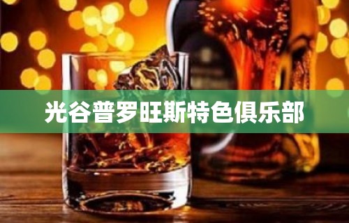 光谷普罗旺斯特色俱乐部