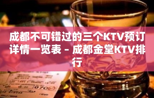 成都不可错过的三个KTV预订详情一览表 – 成都金堂KTV排行