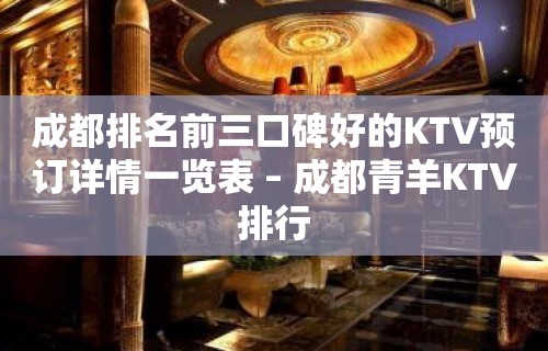 成都排名前三口碑好的KTV预订详情一览表 – 成都青羊KTV排行