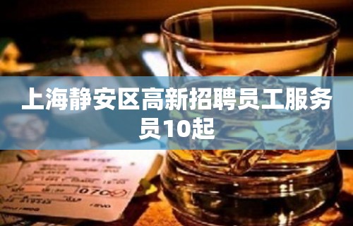 上海静安区高新招聘员工服务员10起