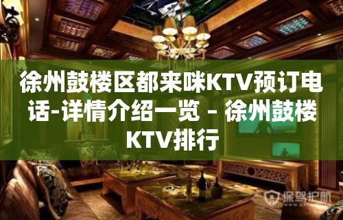 徐州鼓楼区都来咪KTV预订电话-详情介绍一览 – 徐州鼓楼KTV排行