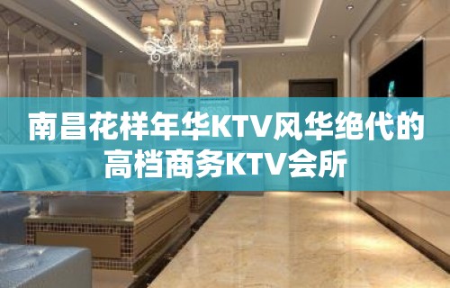 南昌花样年华KTV风华绝代的高档商务KTV会所