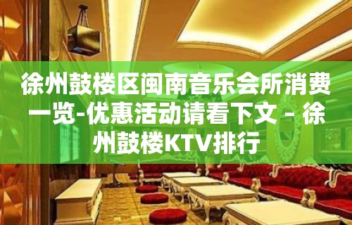 徐州鼓楼区闽南音乐会所消费一览-优惠活动请看下文 – 徐州鼓楼KTV排行