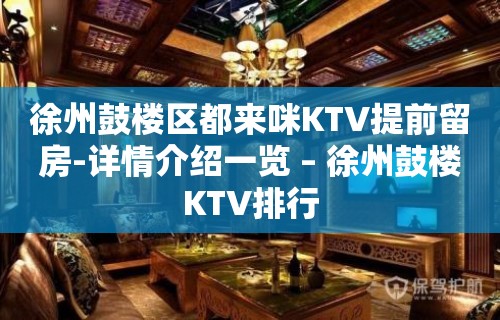 徐州鼓楼区都来咪KTV提前留房-详情介绍一览 – 徐州鼓楼KTV排行