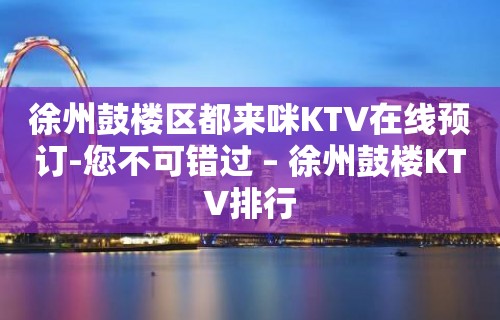 徐州鼓楼区都来咪KTV在线预订-您不可错过 – 徐州鼓楼KTV排行