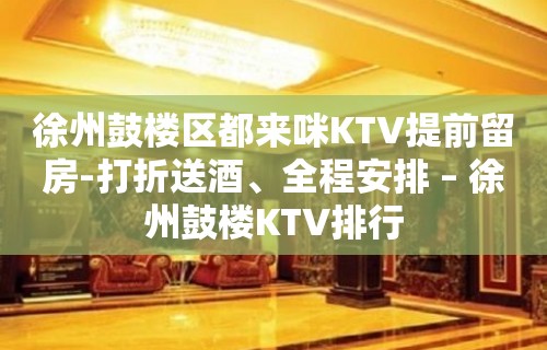 徐州鼓楼区都来咪KTV提前留房-打折送酒、全程安排 – 徐州鼓楼KTV排行