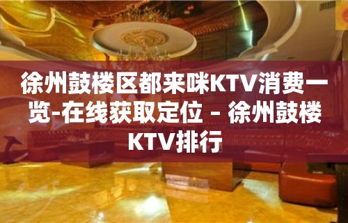 徐州鼓楼区都来咪KTV消费一览-在线获取定位 – 徐州鼓楼KTV排行