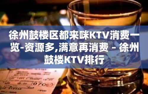 徐州鼓楼区都来咪KTV消费一览-资源多,满意再消费 – 徐州鼓楼KTV排行