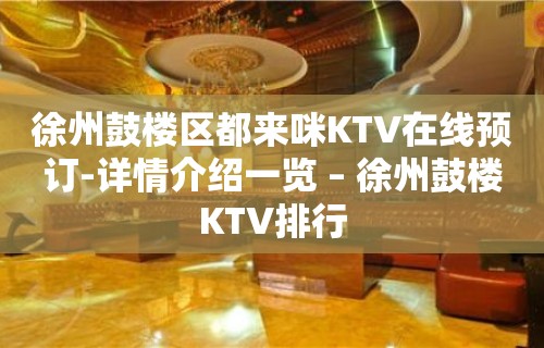 徐州鼓楼区都来咪KTV在线预订-详情介绍一览 – 徐州鼓楼KTV排行