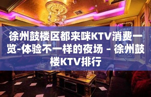 徐州鼓楼区都来咪KTV消费一览-体验不一样的夜场 – 徐州鼓楼KTV排行