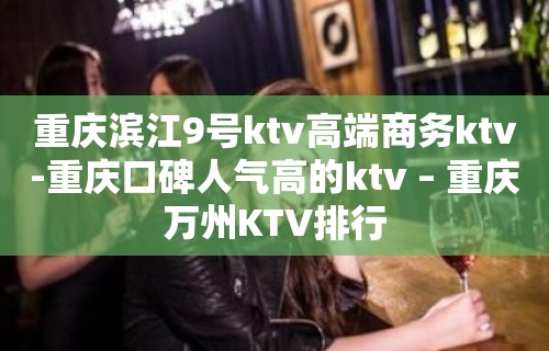 重庆滨江9号ktv高端商务ktv-重庆口碑人气高的ktv – 重庆万州KTV排行