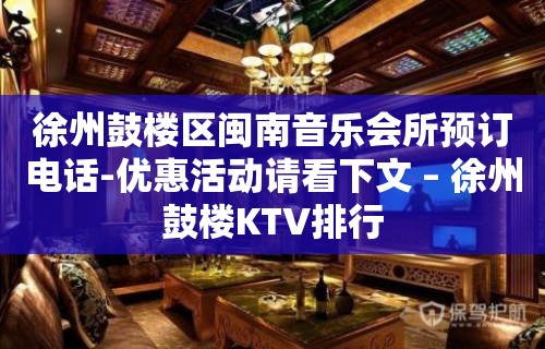 徐州鼓楼区闽南音乐会所预订电话-优惠活动请看下文 – 徐州鼓楼KTV排行