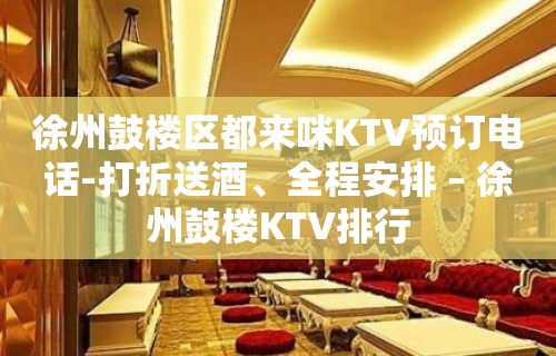 徐州鼓楼区都来咪KTV预订电话-打折送酒、全程安排 – 徐州鼓楼KTV排行